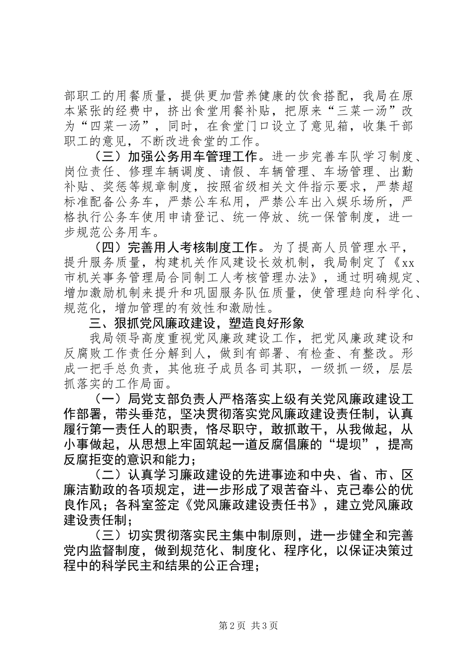 XX年机关事务管理局作风建设总结_第2页