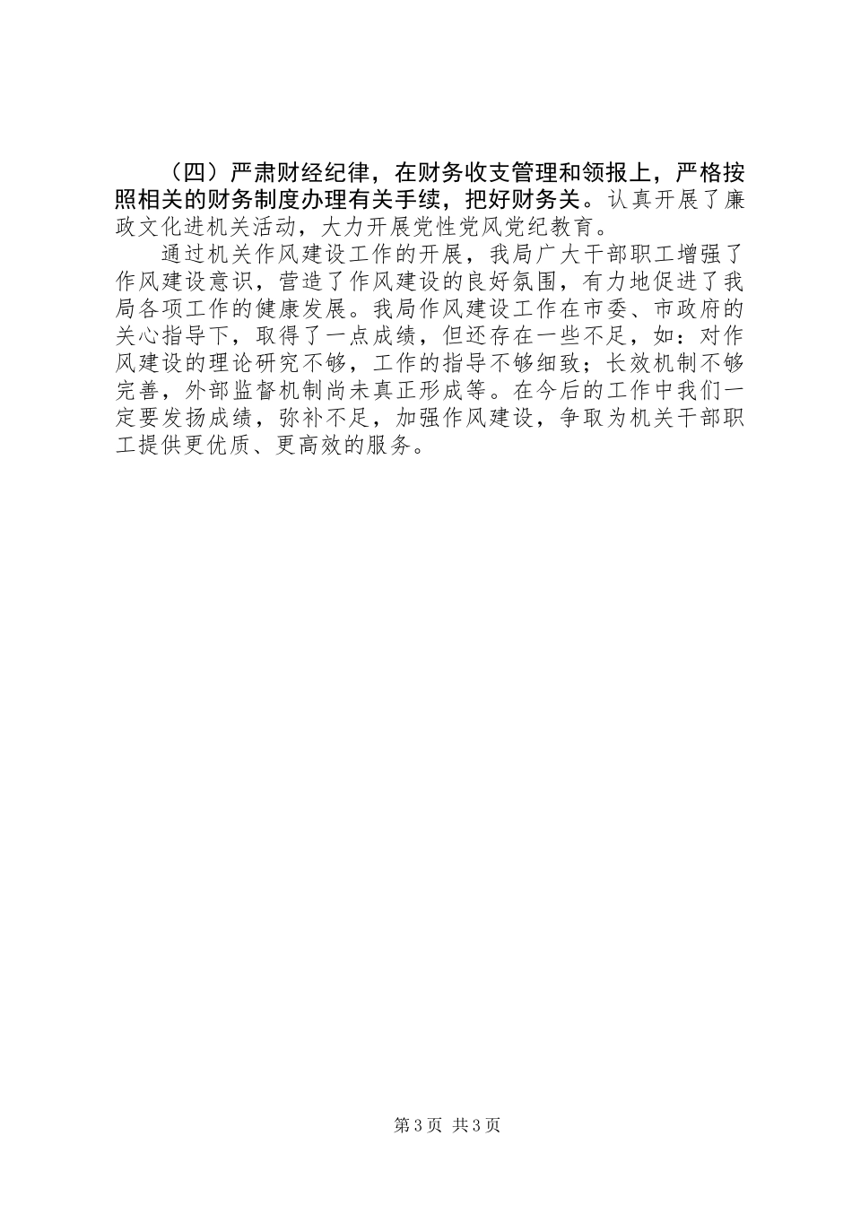 XX年机关事务管理局作风建设总结_第3页