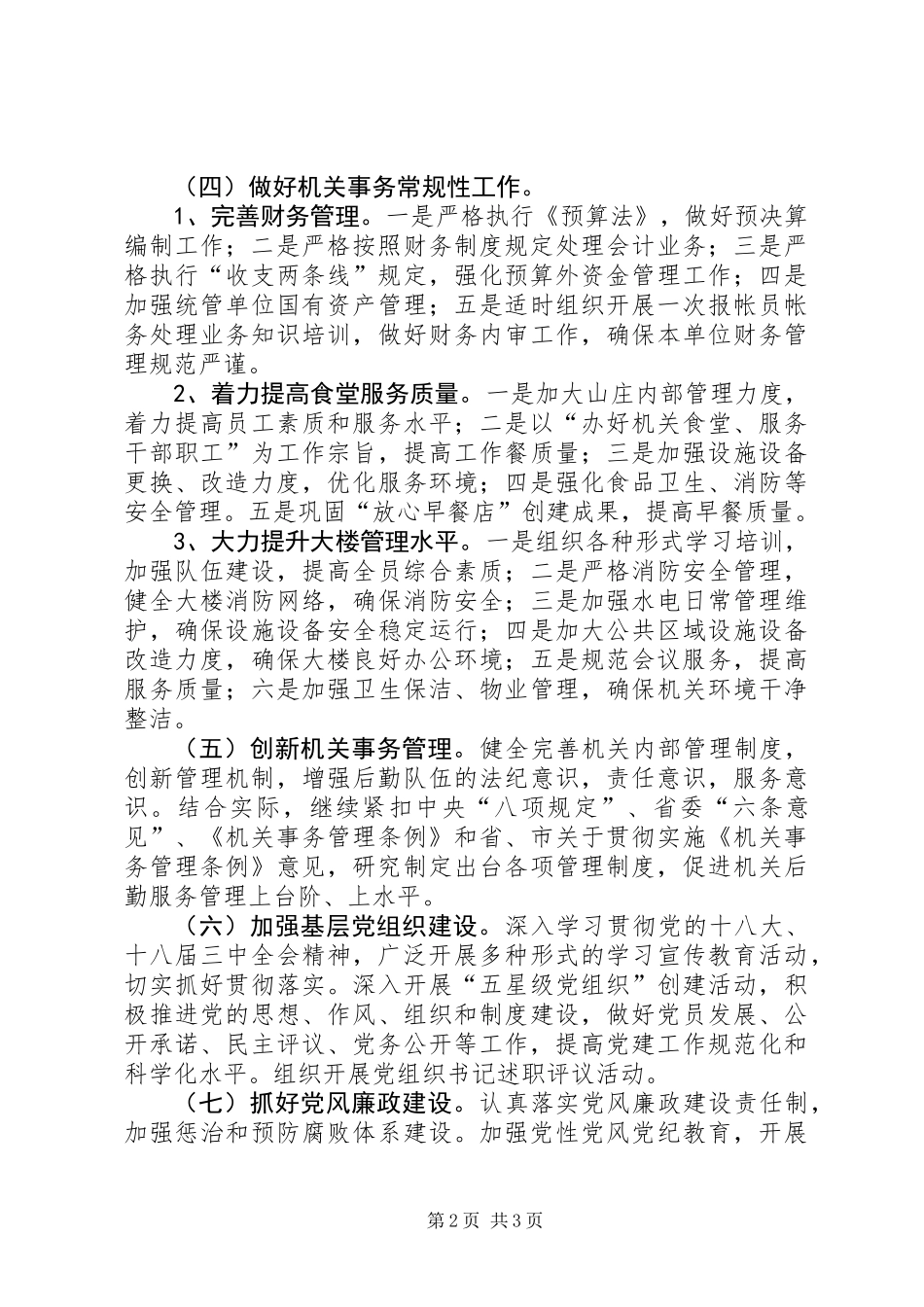 XX年机关事务局工作要点_第2页