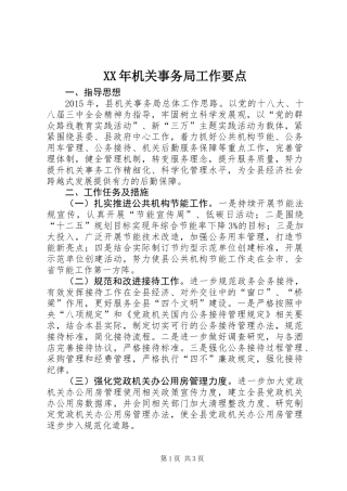 XX年机关事务局工作要点