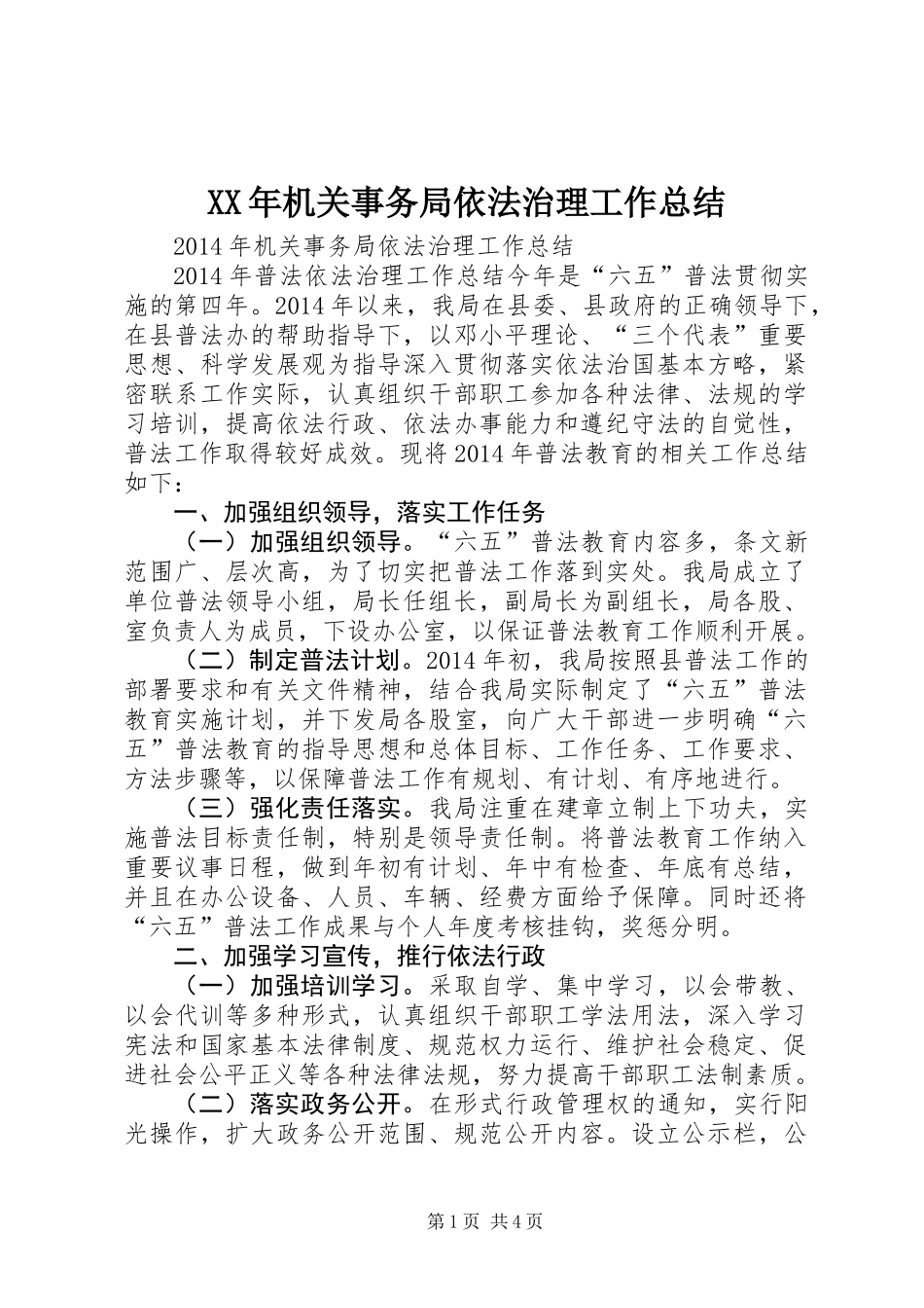 XX年机关事务局依法治理工作总结_第1页