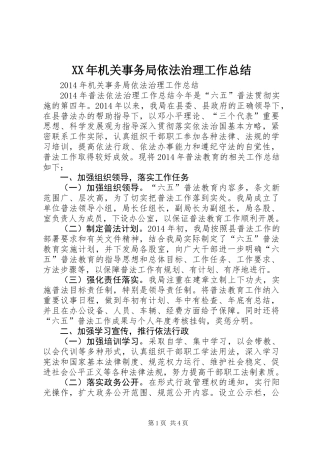 XX年机关事务局依法治理工作总结