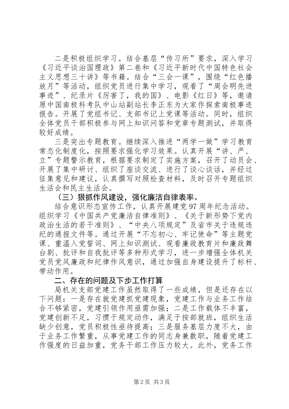 XX年机关事务管理局党建工作总结 (2)_第2页