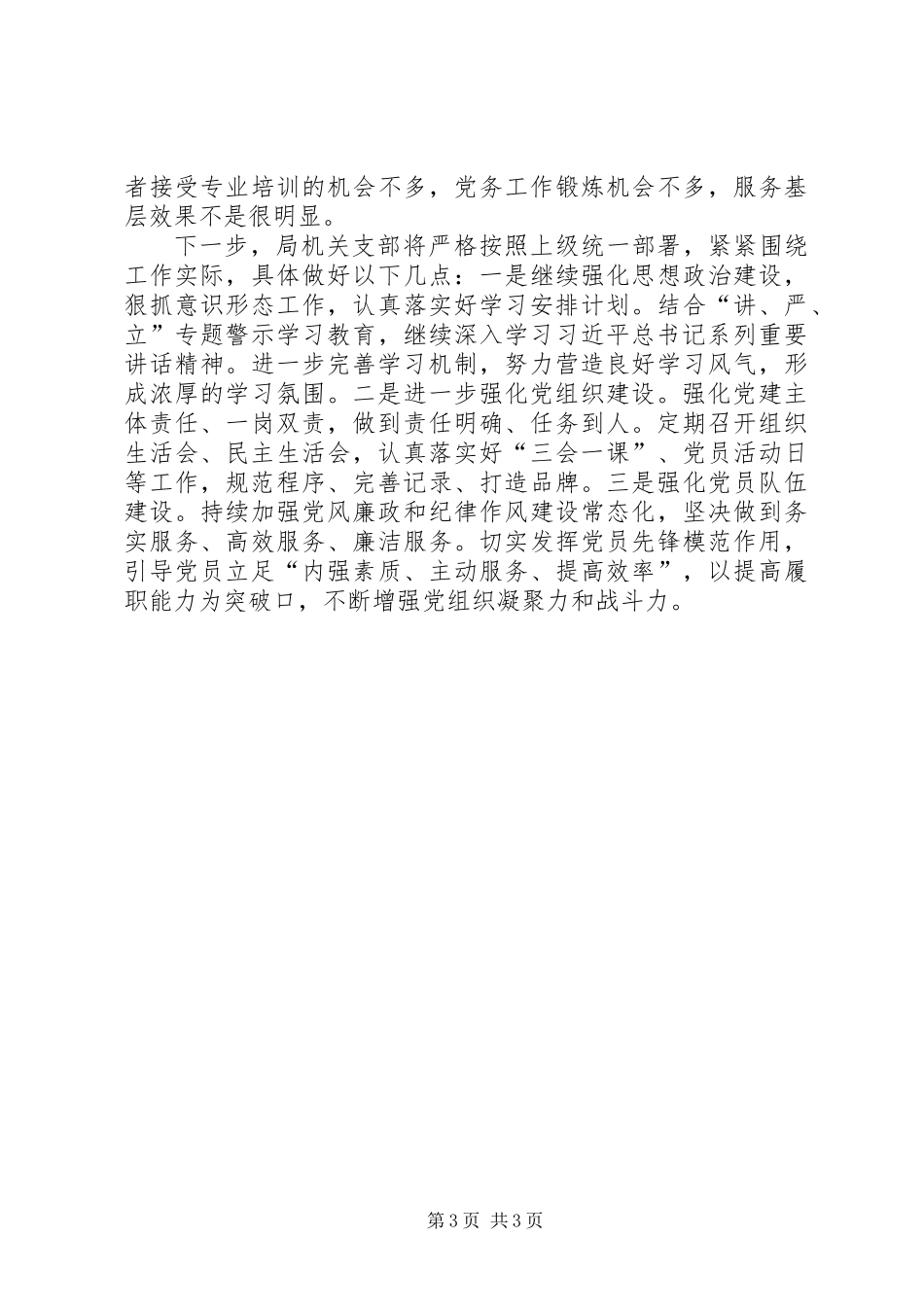 XX年机关事务管理局党建工作总结 (2)_第3页