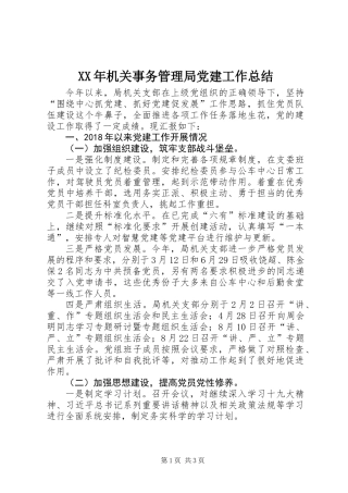 XX年机关事务管理局党建工作总结 (2)