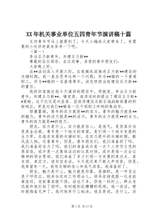 XX年机关事业单位五四青年节演讲稿十篇