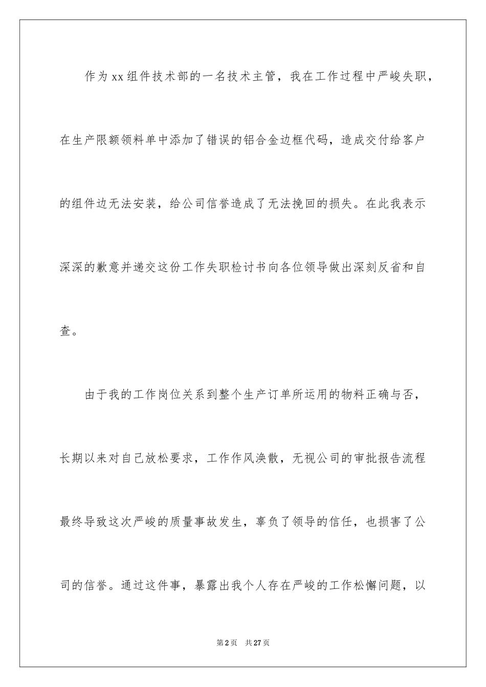 2024失职检讨书_109_第2页