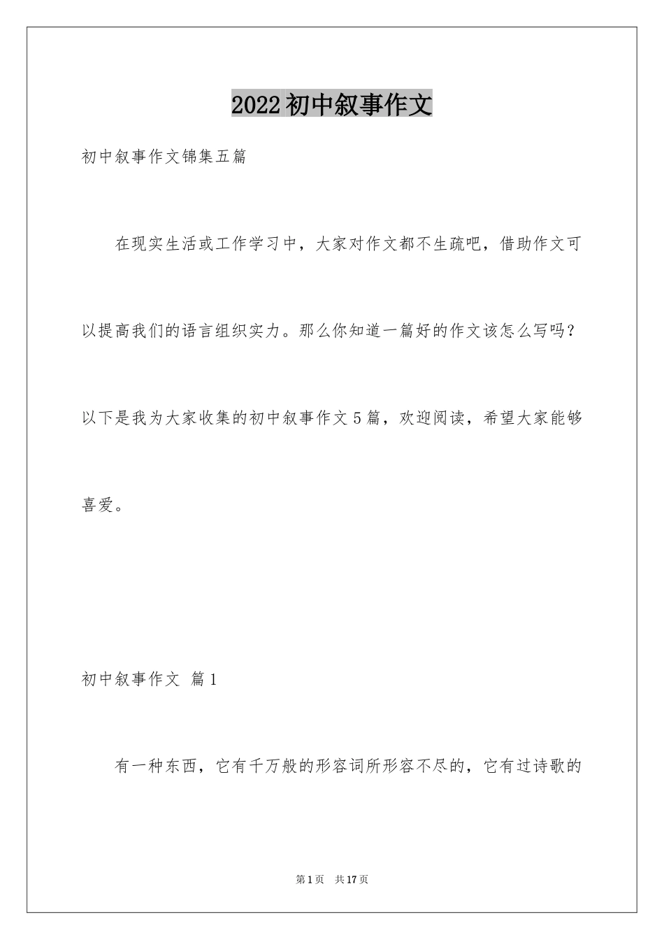 2024初中叙事作文_220_第1页