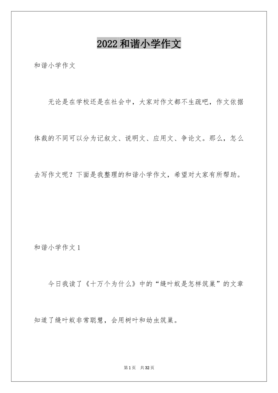 2024和谐小学作文_1_第1页