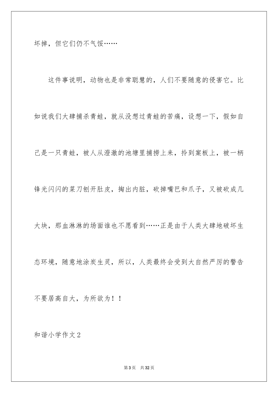 2024和谐小学作文_1_第3页