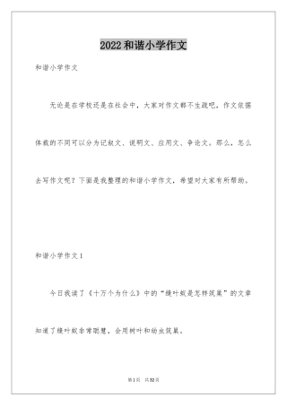 2024和谐小学作文_1