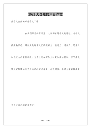 2024大自然的声音作文_12