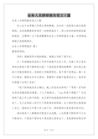 业务人员辞职报告范本5篇