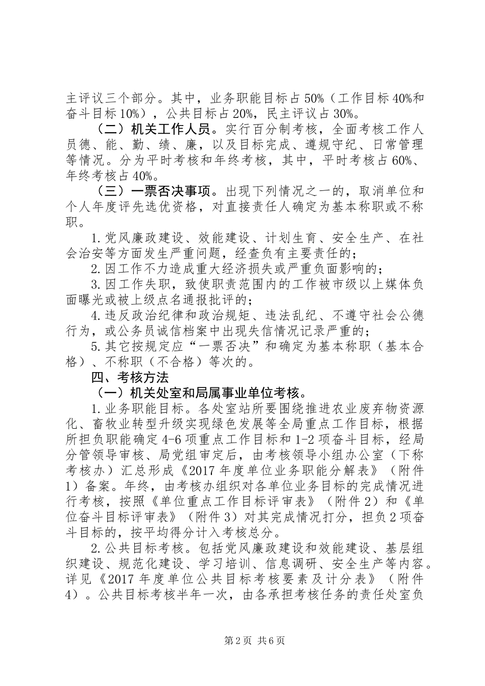XX年机关事业单位及其工作人员考核办法_第2页