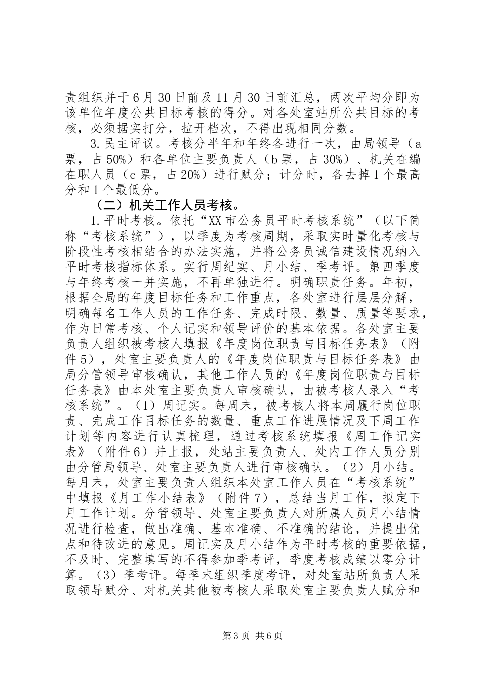 XX年机关事业单位及其工作人员考核办法_第3页