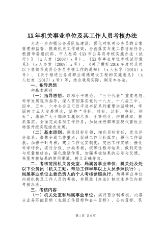 XX年机关事业单位及其工作人员考核办法
