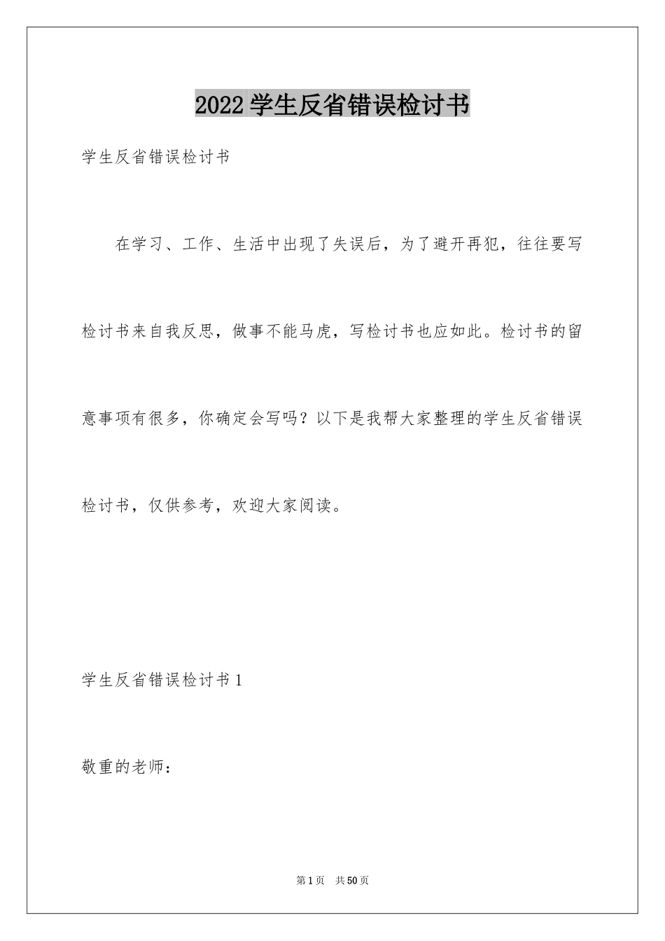 2024学生反省错误检讨书_8_第1页