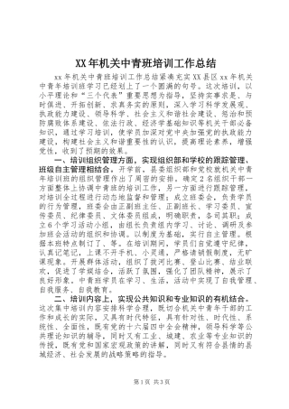 XX年机关中青班培训工作总结