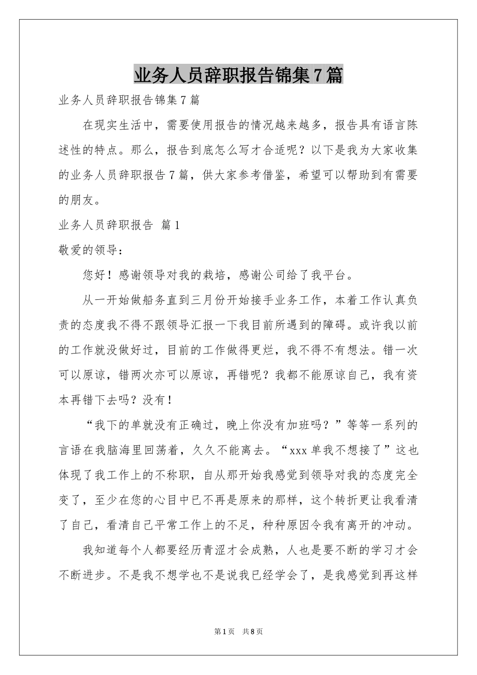 业务人员辞职报告锦集7篇_第1页