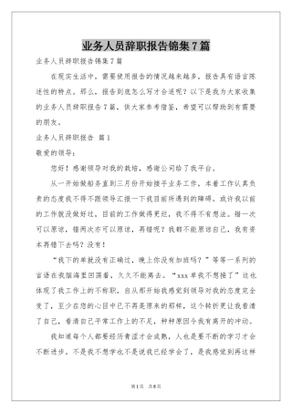 业务人员辞职报告锦集7篇