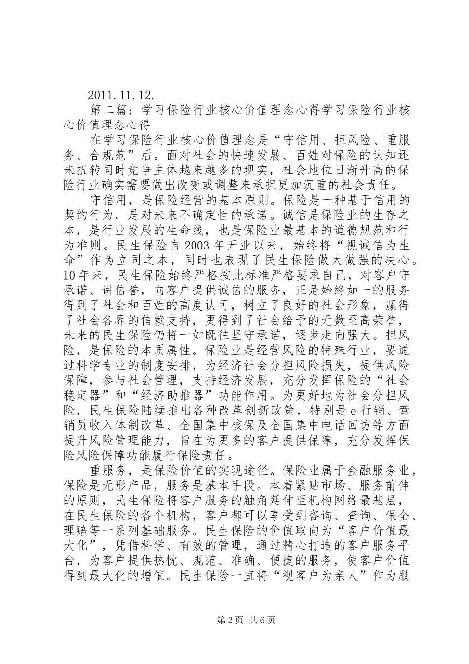 交通行业核心价值理念和交通精神大讨论活动学习心得体会_第2页