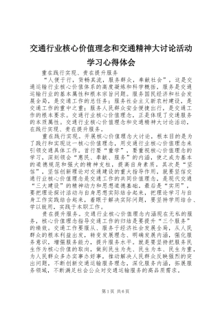 交通行业核心价值理念和交通精神大讨论活动学习心得体会