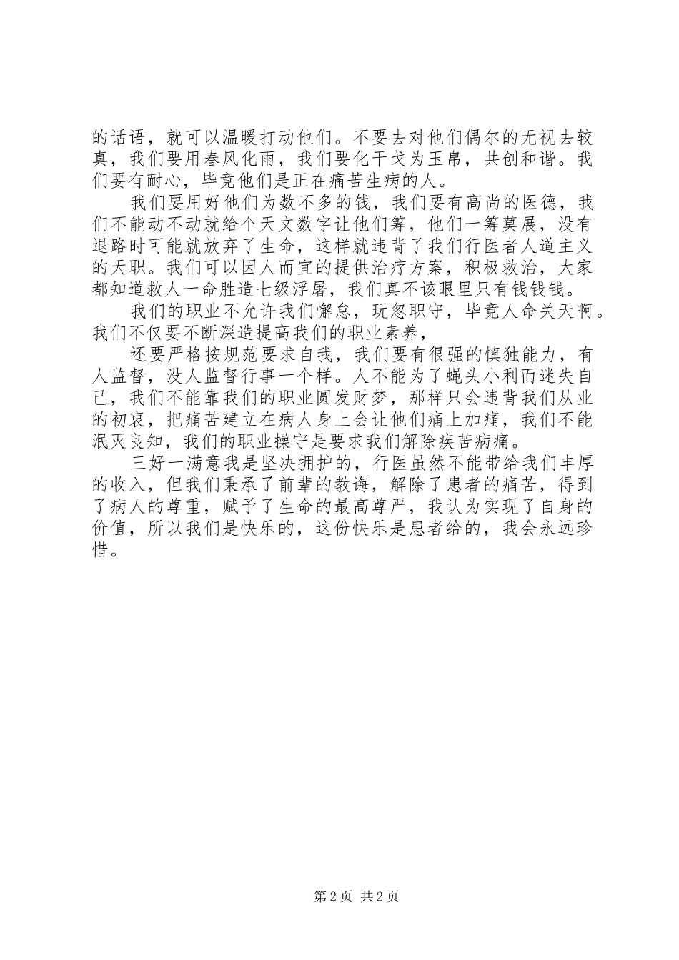 医务工作者“三好一满意”活动心得体会_第2页