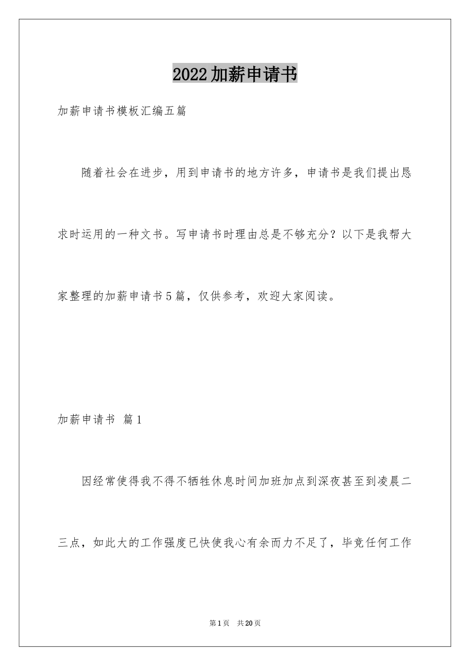 2024加薪申请书_25_第1页