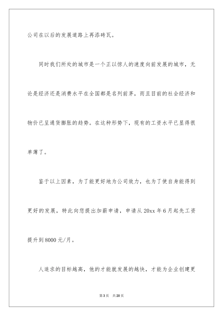 2024加薪申请书_25_第3页