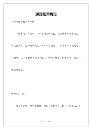 2024初中周记_301