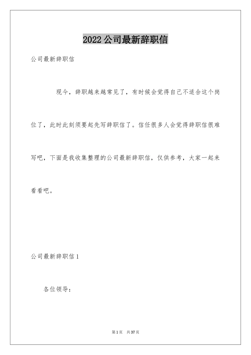 2024公司最新辞职信_第1页