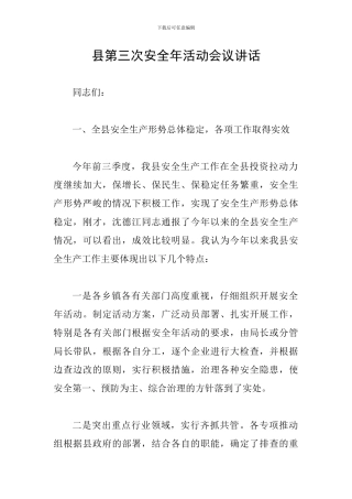 县第三次安全年活动会议讲话