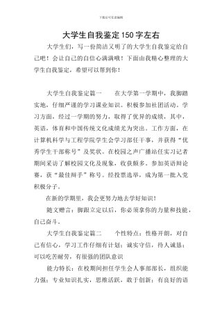 大学生自我鉴定150字左右