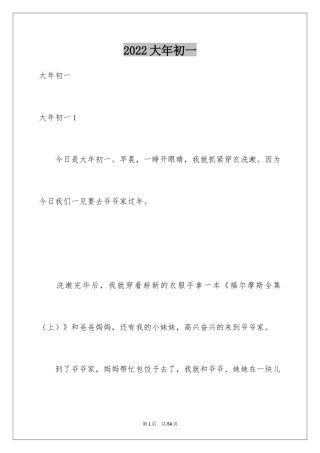 2024大年初一