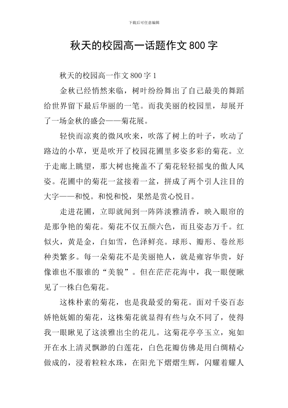 秋天的校园高一话题作文800字_第1页