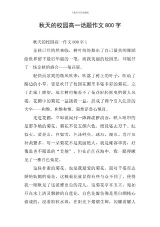 秋天的校园高一话题作文800字
