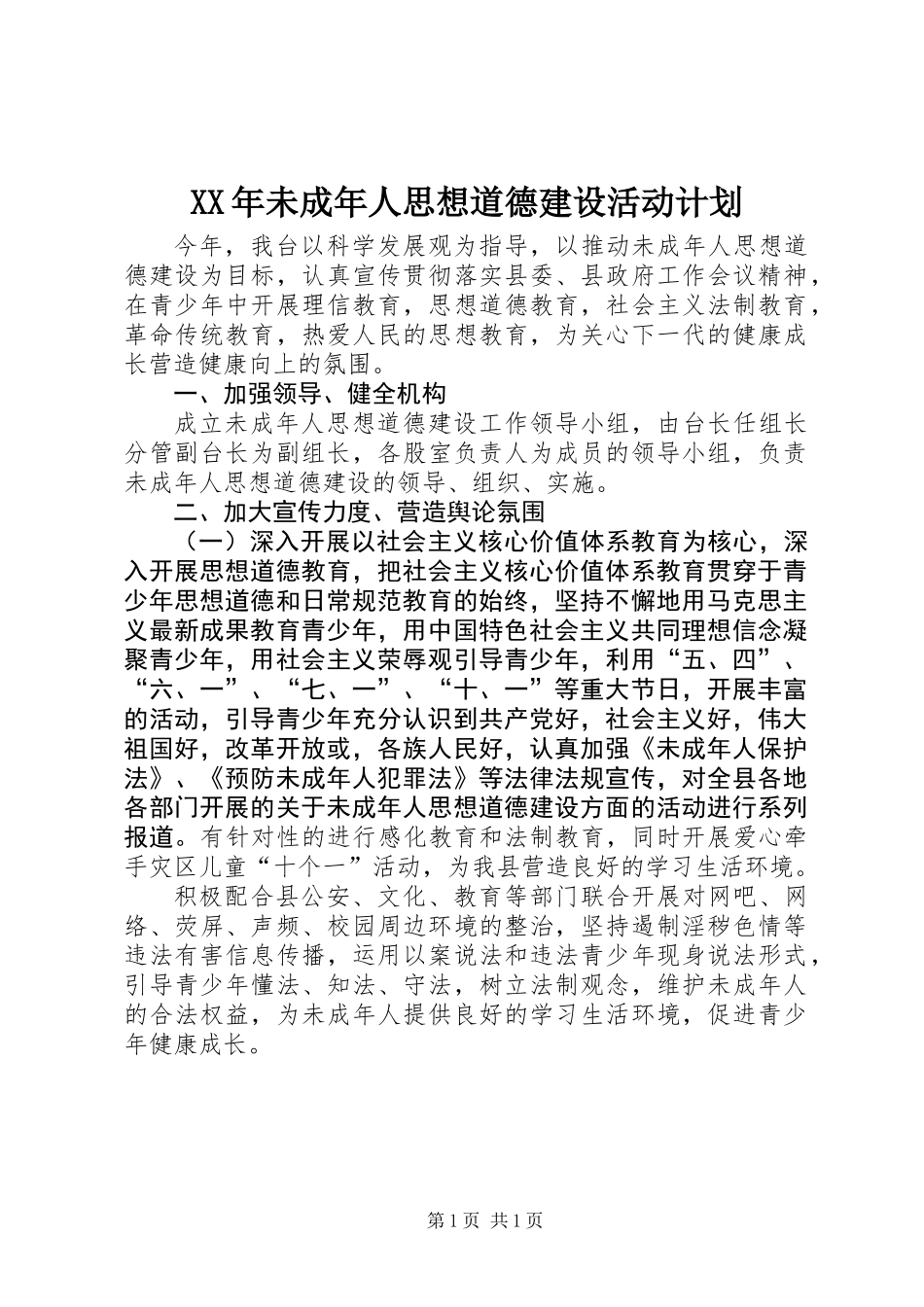 XX年未成年人思想道德建设活动计划_第1页