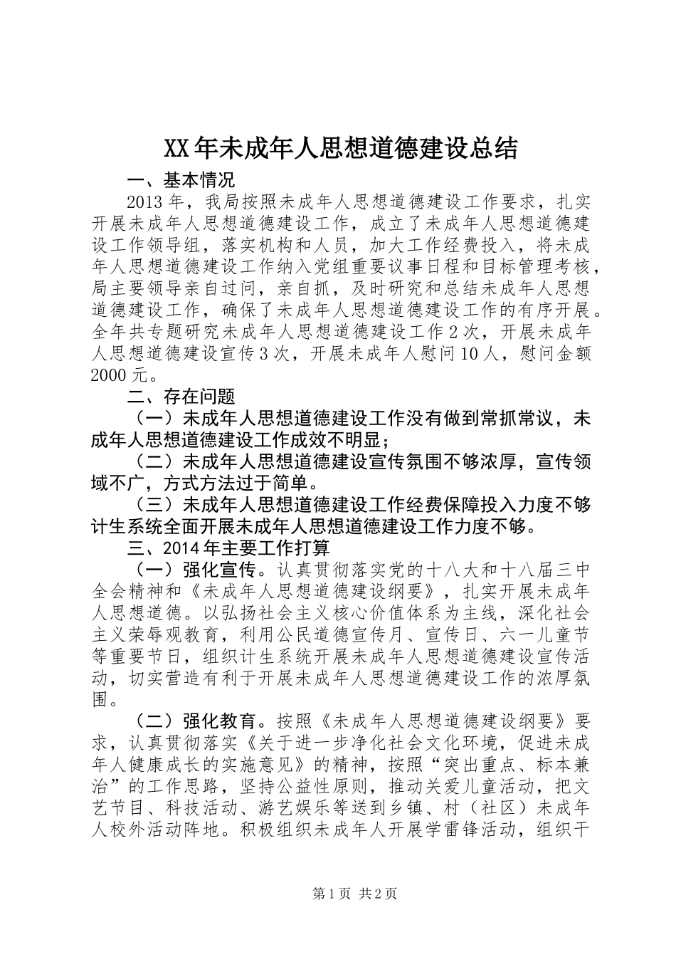 XX年未成年人思想道德建设总结_第1页