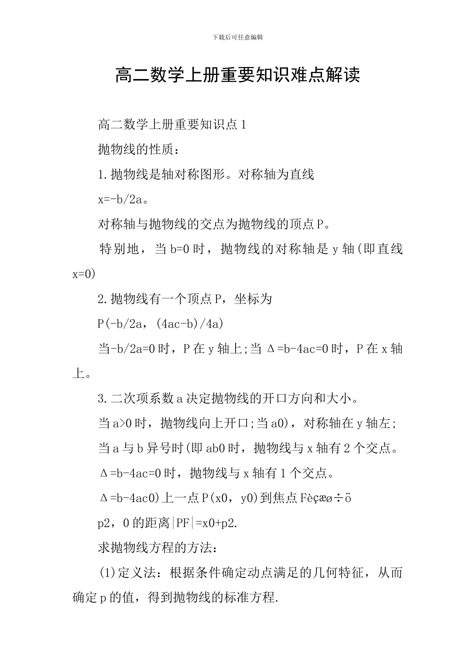 高二数学上册重要知识难点解读_第1页