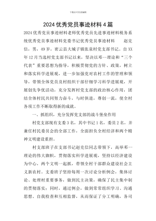 2024优秀党员事迹材料4篇