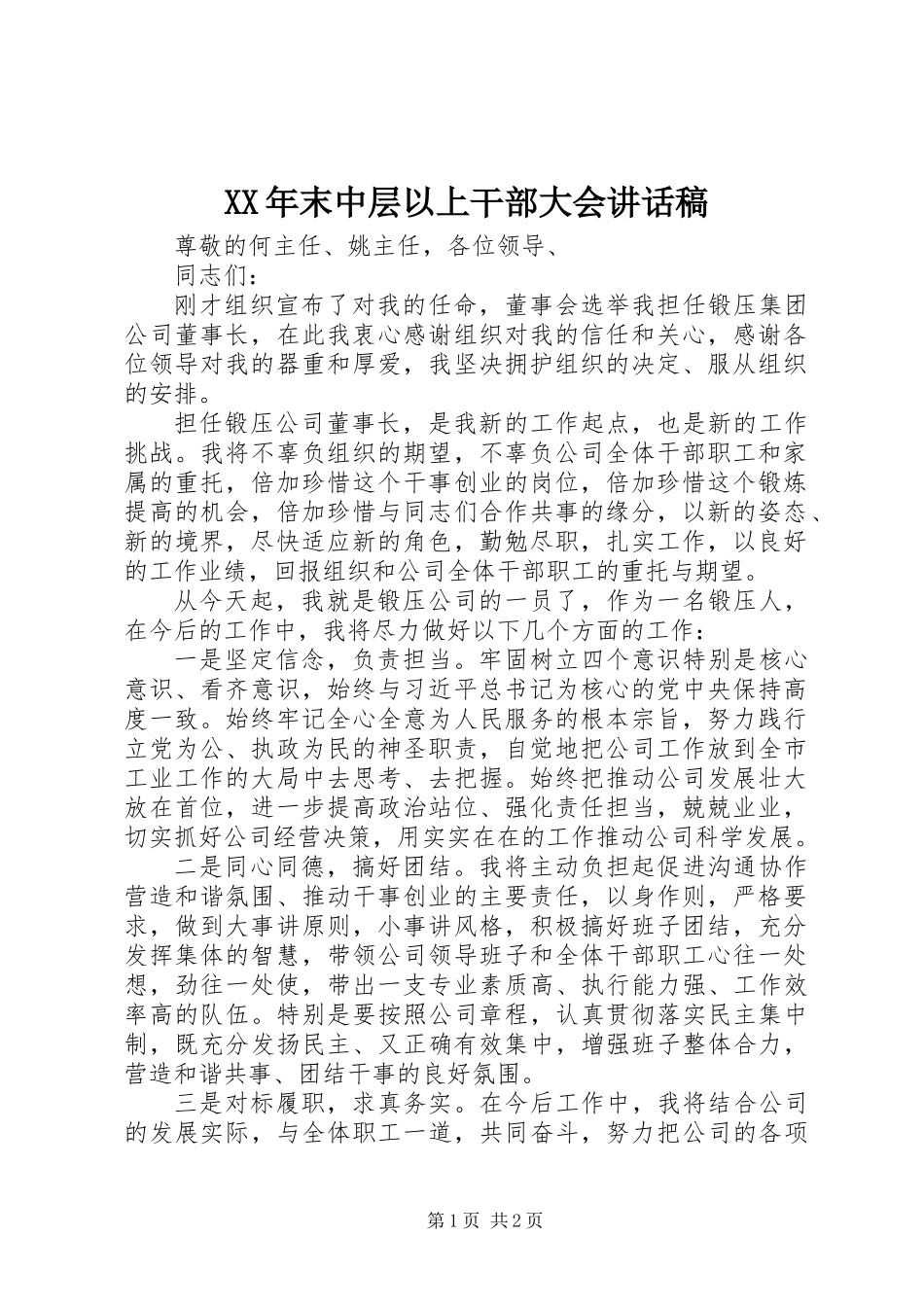 XX年末中层以上干部大会讲话稿_第1页