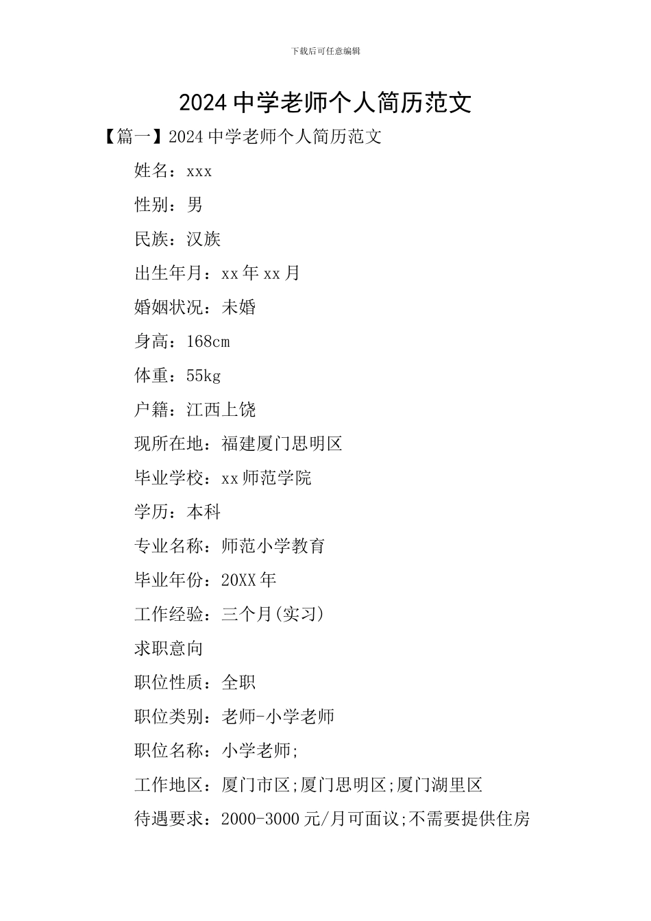 2024中学教师个人简历范文_第1页