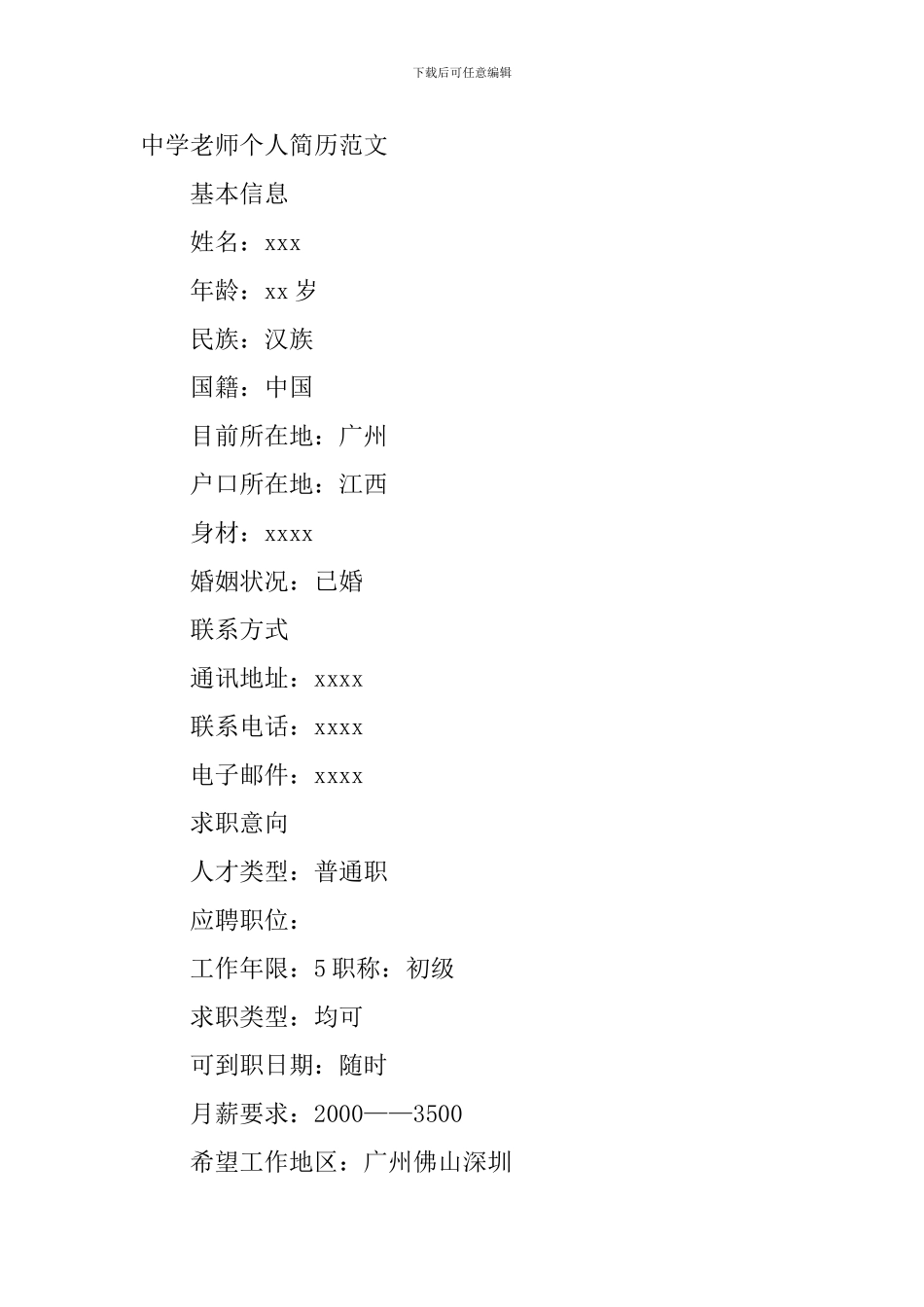 2024中学教师个人简历范文_第3页