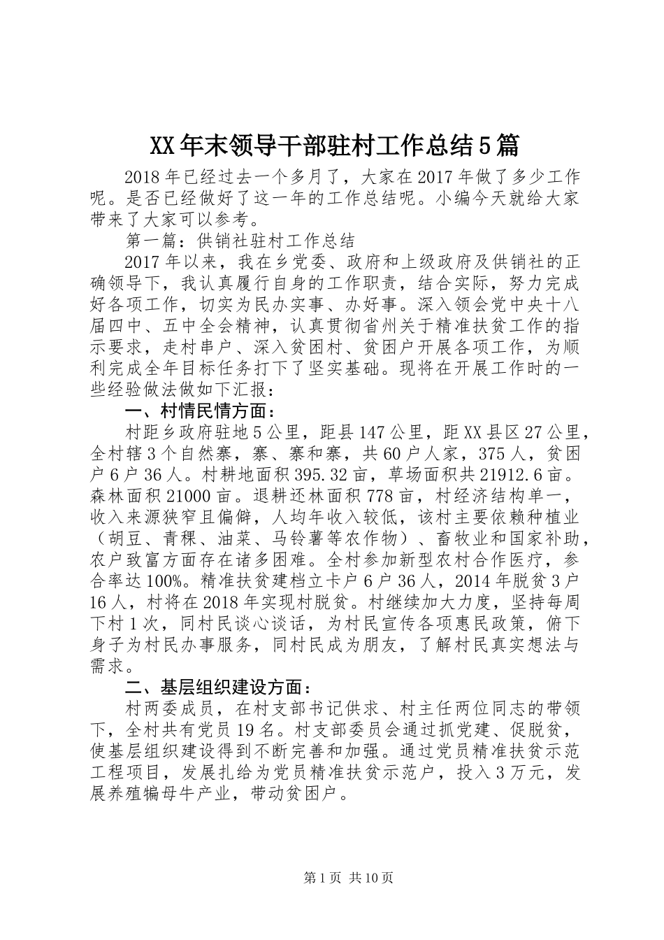 XX年末领导干部驻村工作总结5篇_第1页