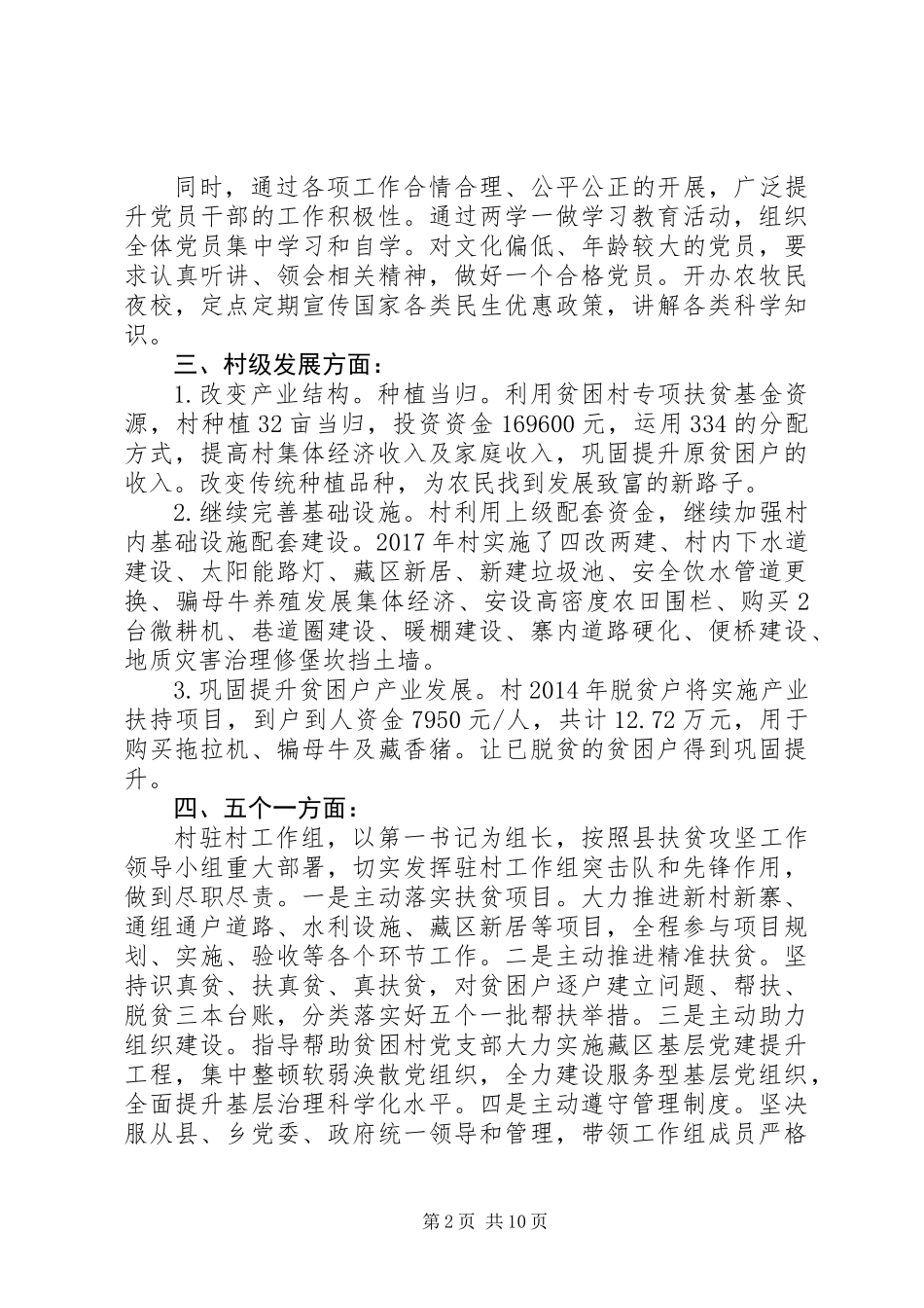 XX年末领导干部驻村工作总结5篇_第2页