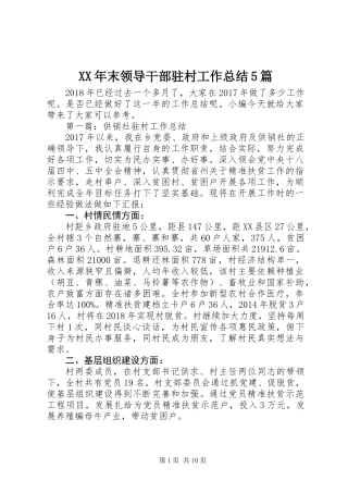 XX年末领导干部驻村工作总结5篇