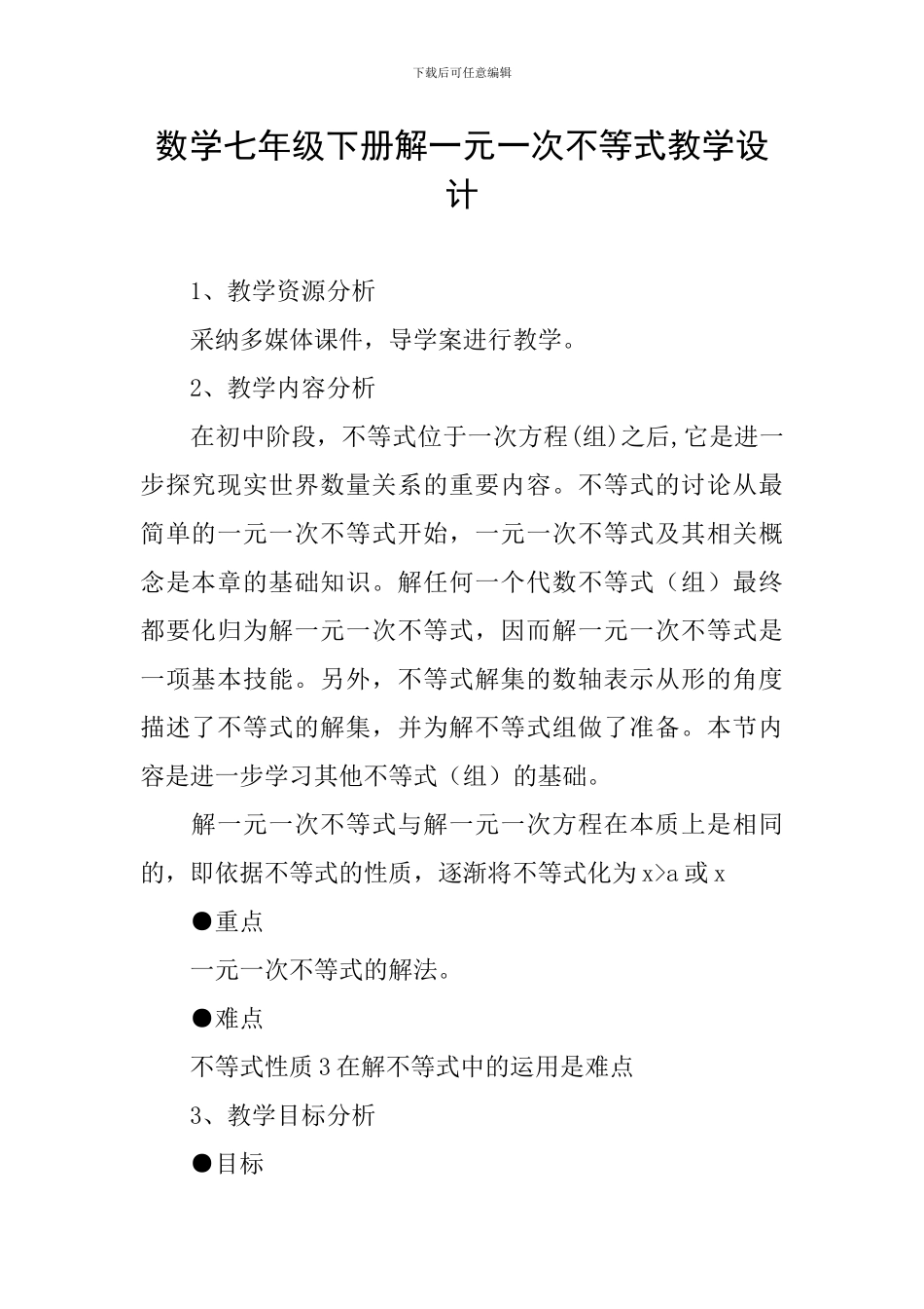 数学七年级下册解一元一次不等式教学设计_第1页
