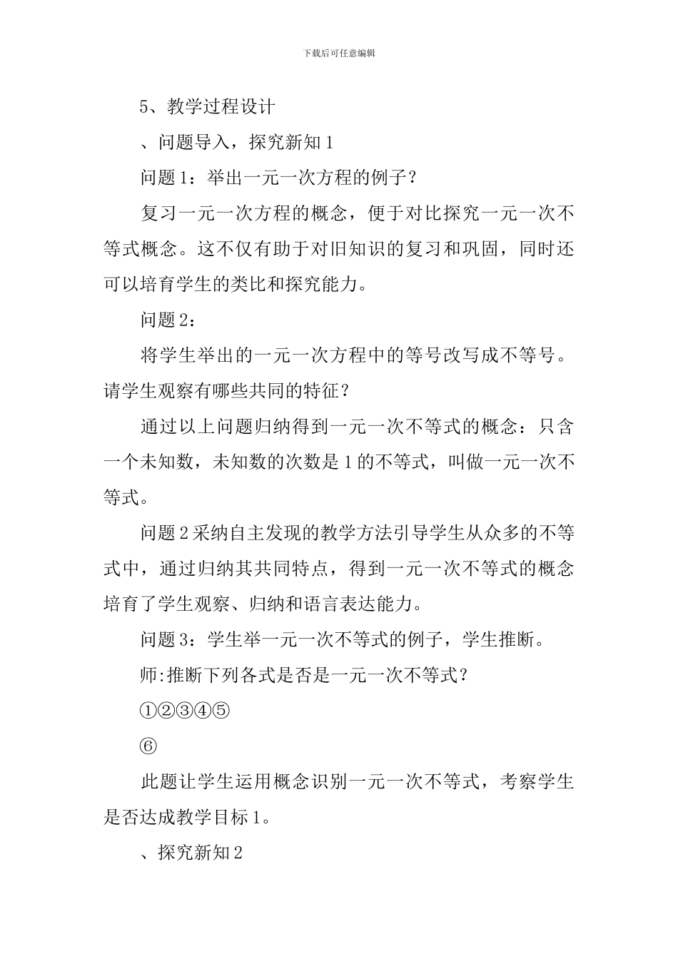 数学七年级下册解一元一次不等式教学设计_第3页