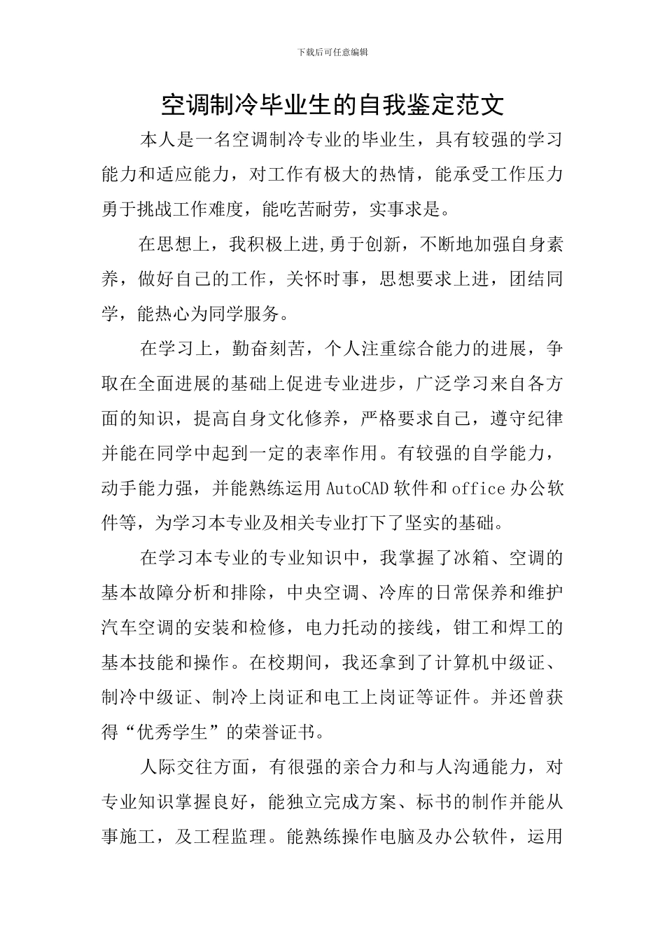空调制冷毕业生的自我鉴定范文_第1页