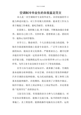 空调制冷毕业生的自我鉴定范文